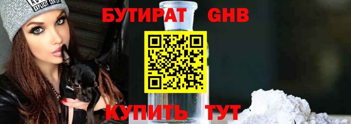 Бутират GHB Саяногорск